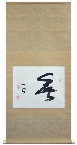 橋本関雪 無 /掛け軸 絵画の買取.販売.表装/長良川画廊