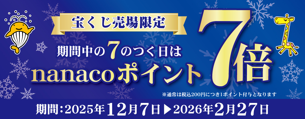 宝くじ売り場限定】7のつく日はnanacoポイント7倍キャンペーン！｜電子