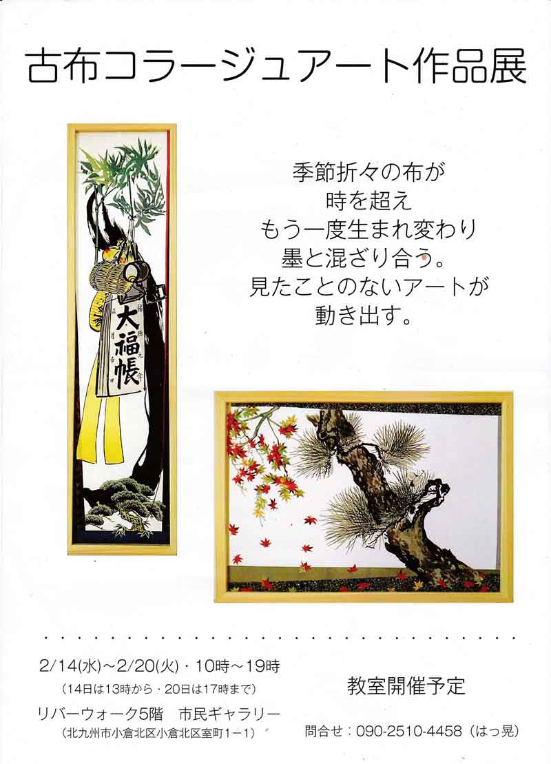 リバーウォークの古布コラージュアート展