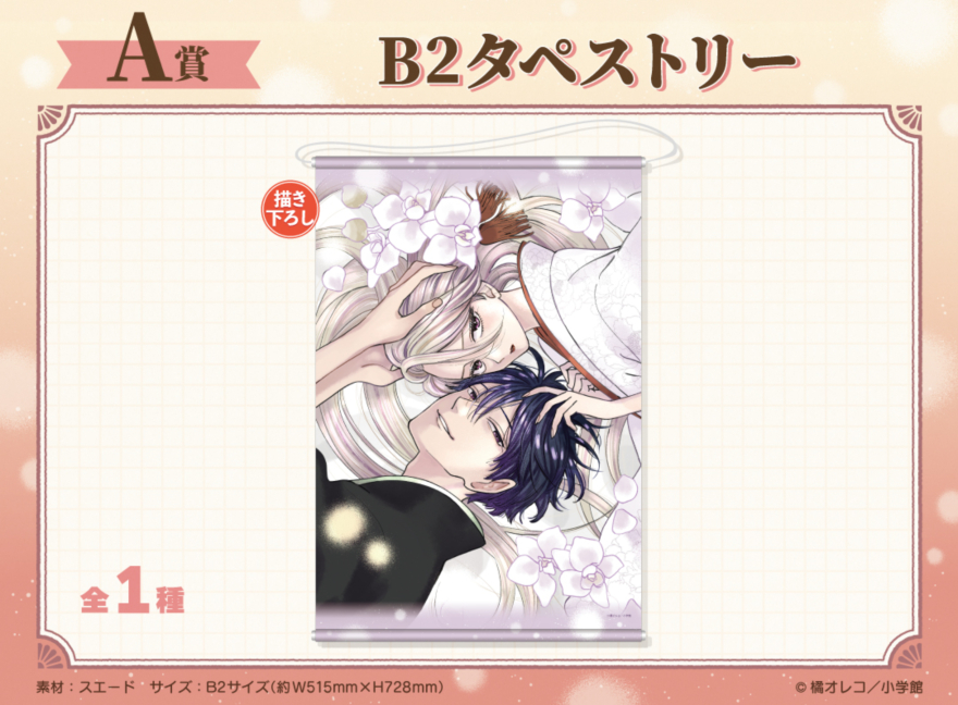 アニメイト通販「くじメイト」から大人気漫画家 橘オレコ先生の