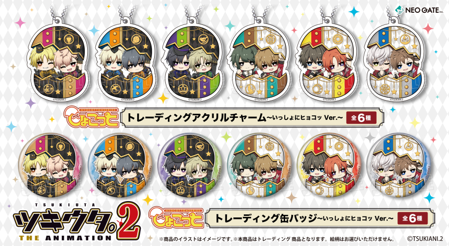 ツキウタ。 THE ANIMATION 2』より、【ひょこっとシリーズ】の描き