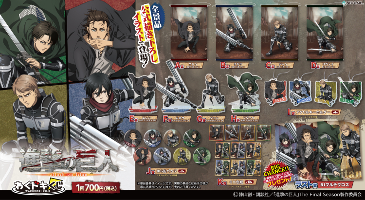 進撃の巨人』わくドキくじが発売決定！ | NEO GATE
