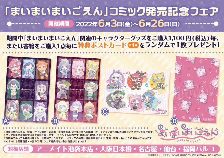 まいまいまいごえん』アニメイトフェア開催決定＆限定グッズが登場