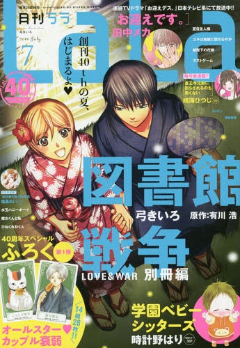 LaLa (ララ) 2016年7月号 【表紙】 図書館戦争 LOVE＆WAR 別冊編