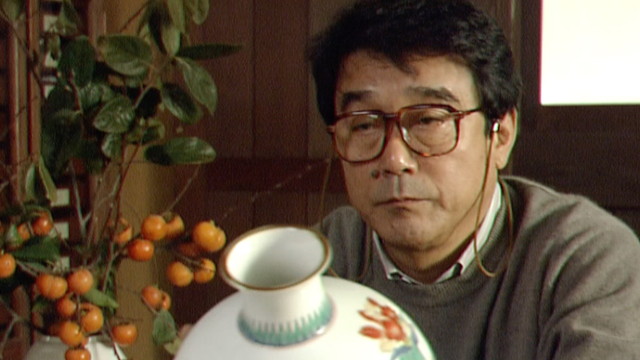 十四代 酒井田柿右衛門｜人物｜NHKアーカイブス