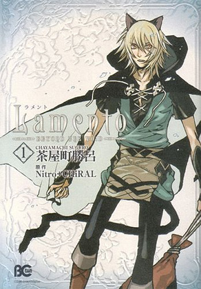 B's-LOG COMICS「Lamento -BEYOND THE VOID- (1)」｜ニトロキラル