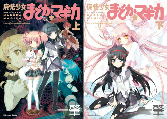 小説版 魔法少女まどか☆マギカ 初回限定版｜ニトロプラス NITRO PLUS