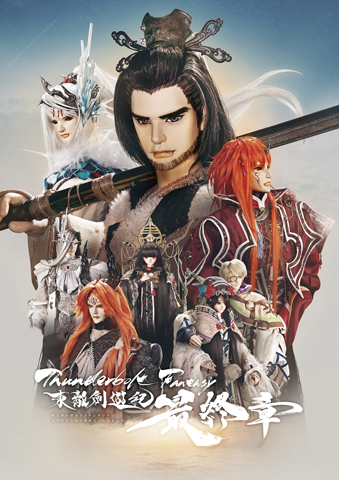 Thunderbolt Fantasy 東離劍遊紀 最終章 パンフレット」電子書籍版