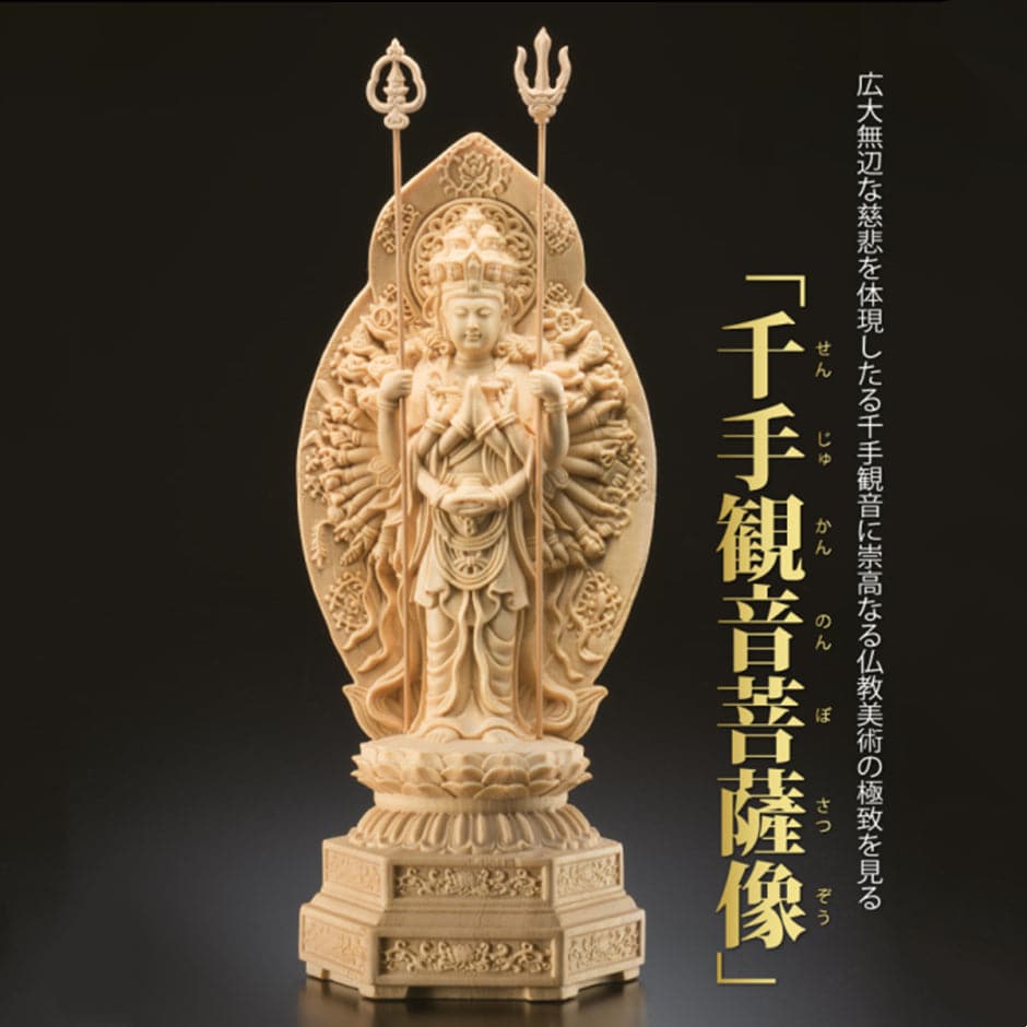 木彫り 仏像 千手観音 千手千眼観自在菩薩 – 念珊閣仏像