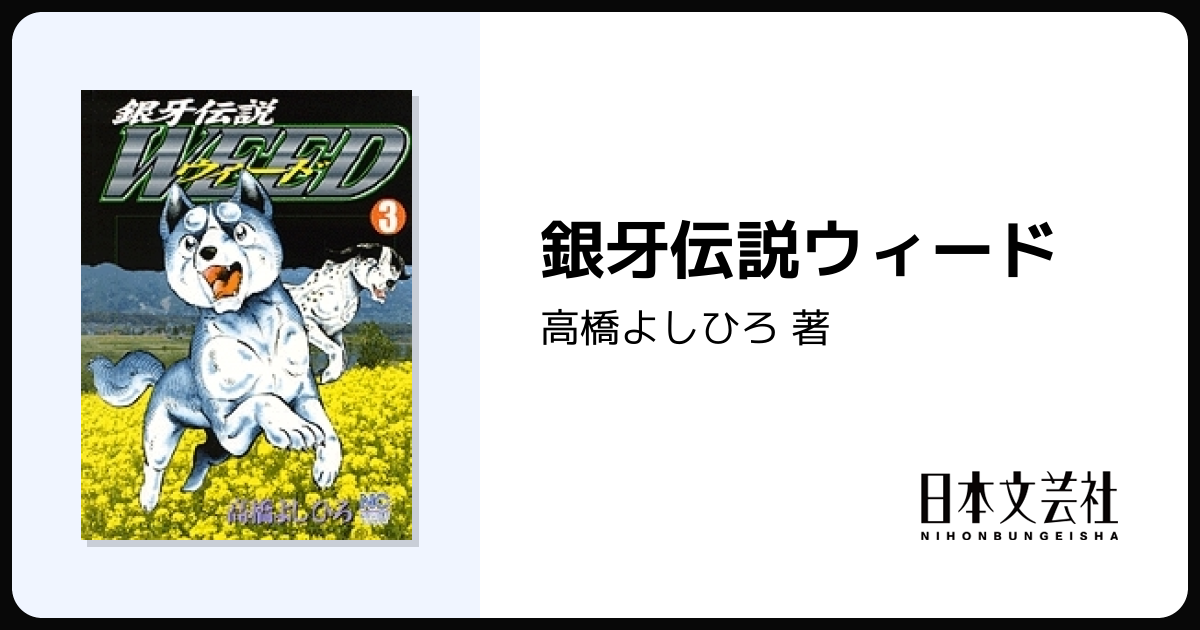 銀牙伝説ウィード - 株式会社日本文芸社