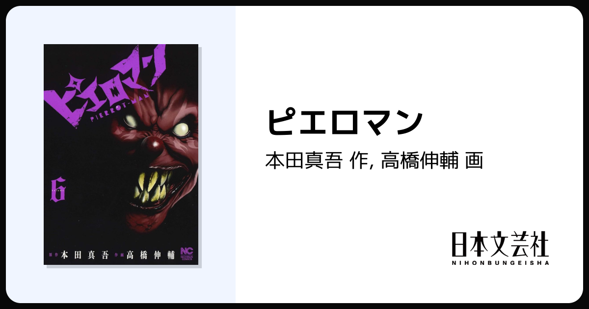 ピエロマン - 株式会社日本文芸社