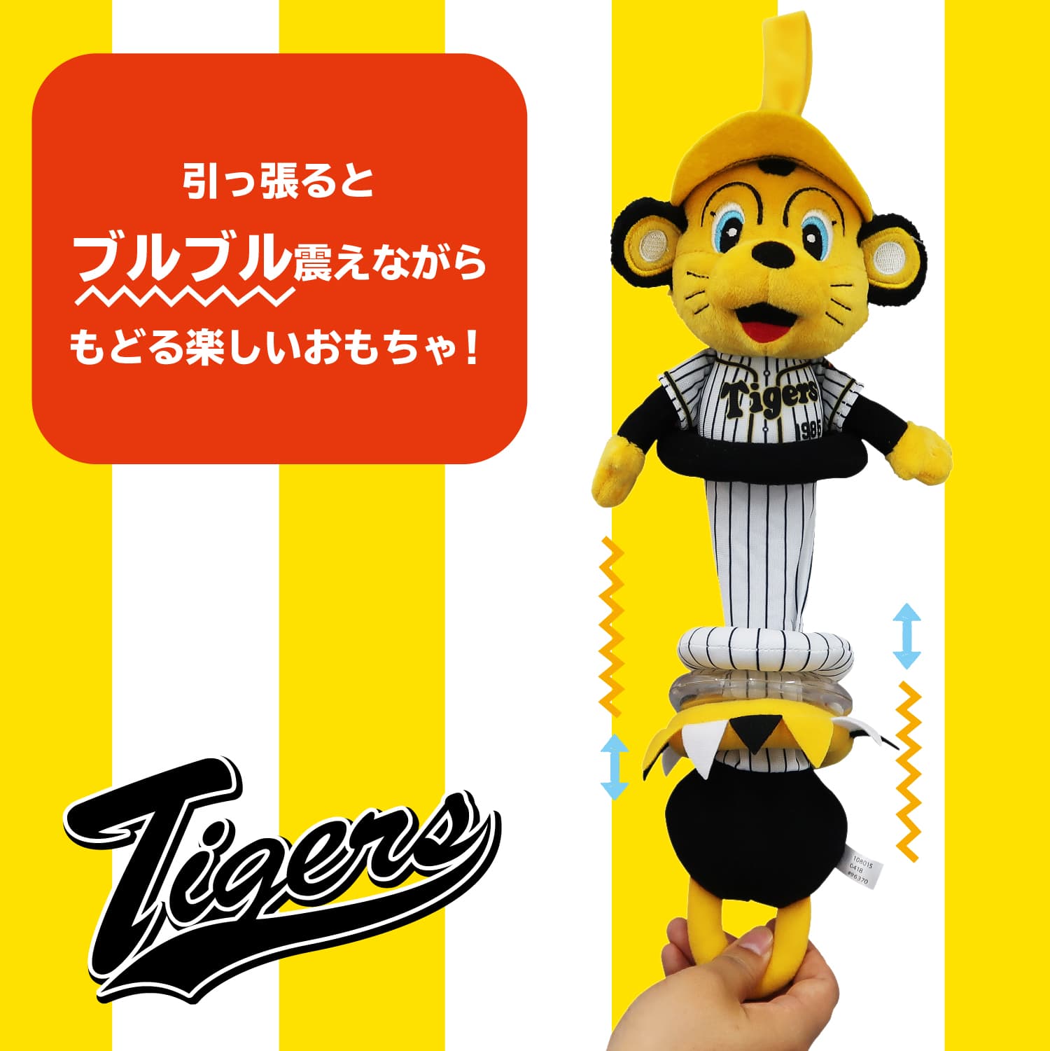 阪神タイガース ブルブルトラッキー │ ハンギングトイ