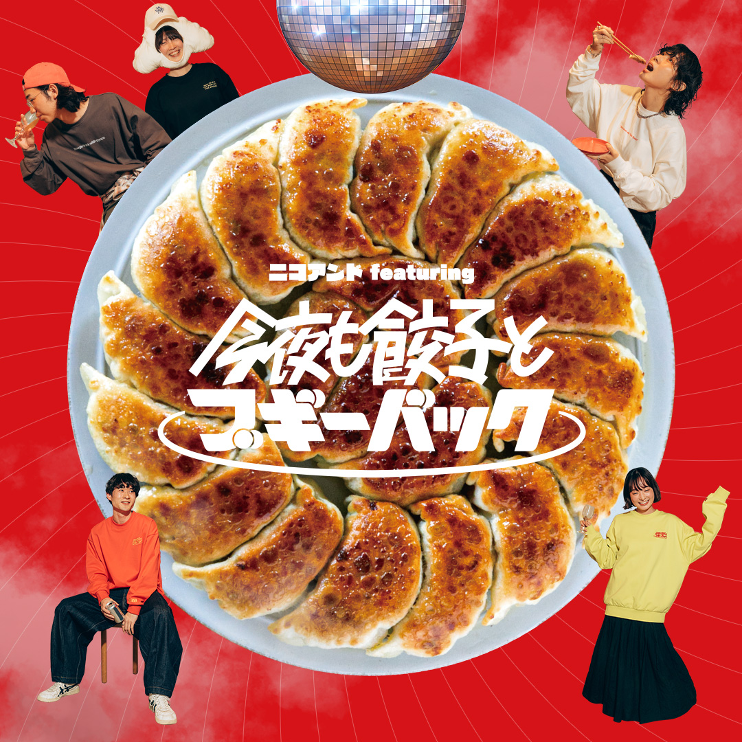 ニコアンド featureing 今夜も餃子とブギーバック | niko and