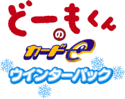 どーもくん」がカードになった！