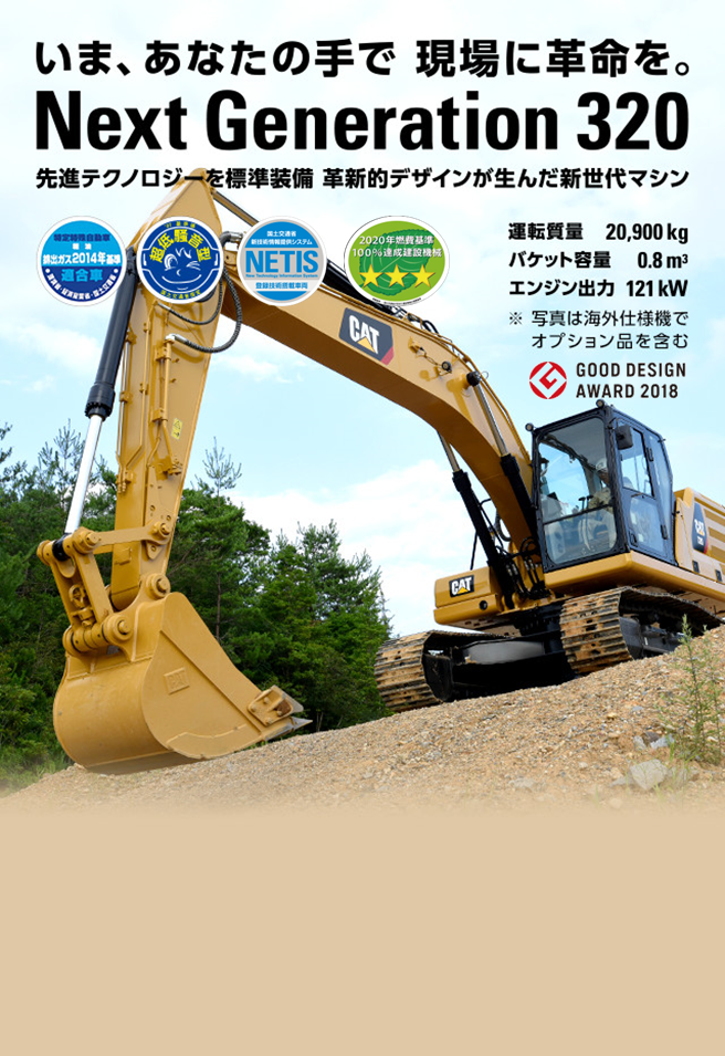 ICT完全対応。次世代油圧ショベル 320| 日本キャタピラー