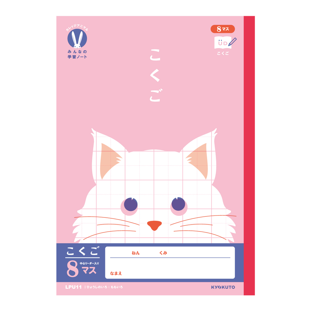 カレッジアニマル みんなの学習ノート こくご8マス | 日本ノート株式会社