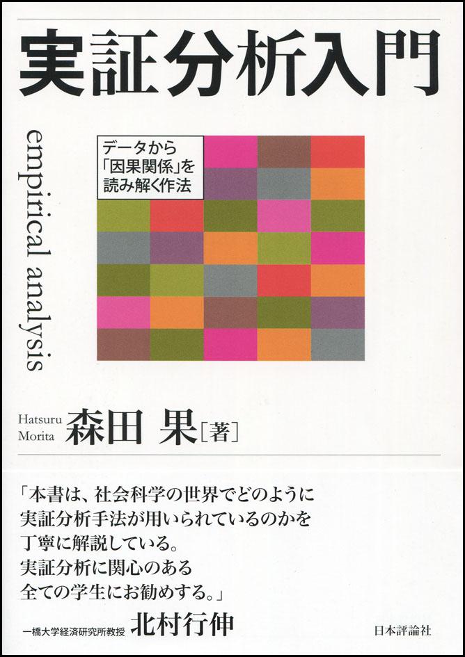 実証分析入門｜日本評論社
