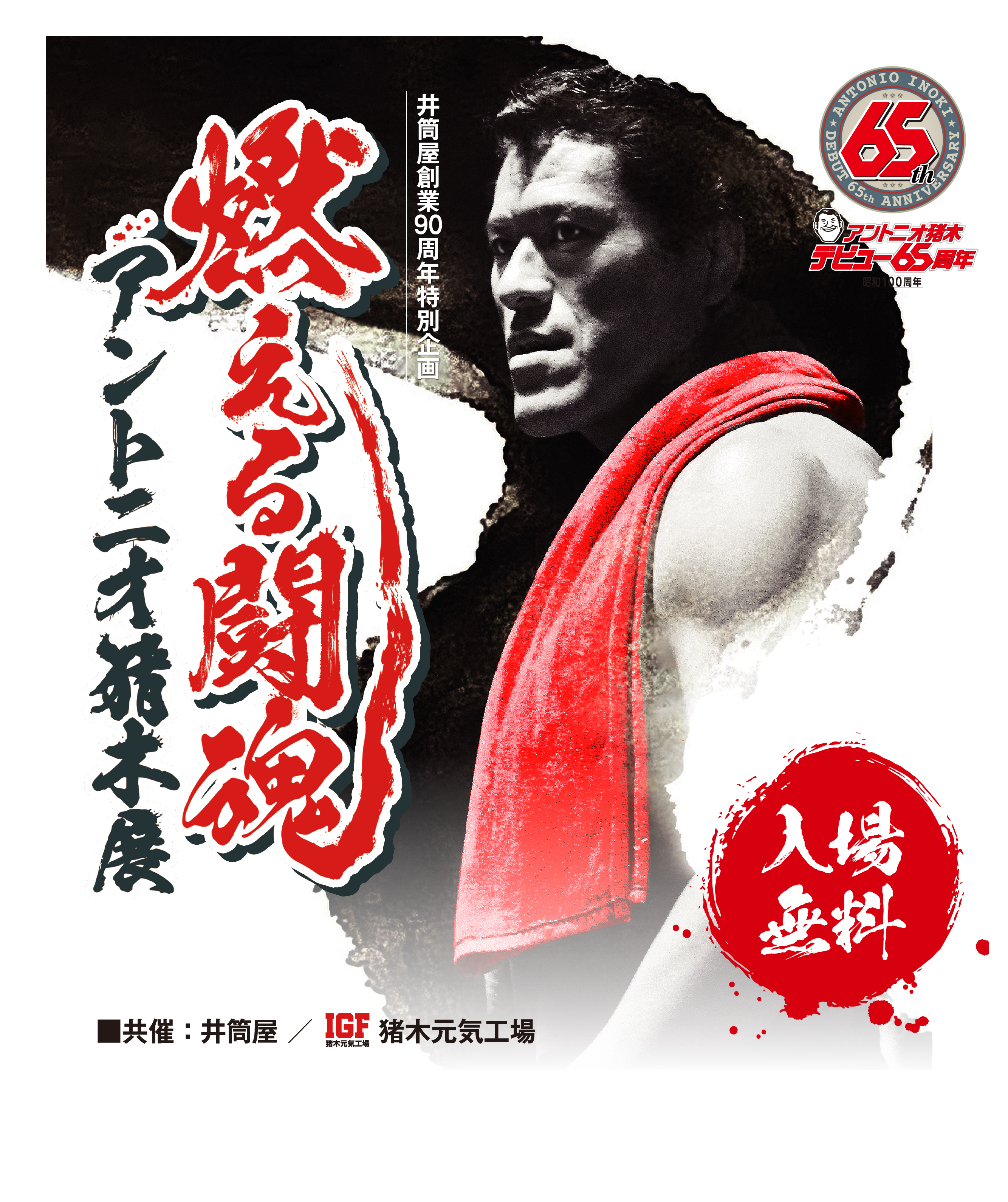 燃える闘魂 アントニオ猪木展 2025年8月8日(金) 〜 2025年8月17日(日