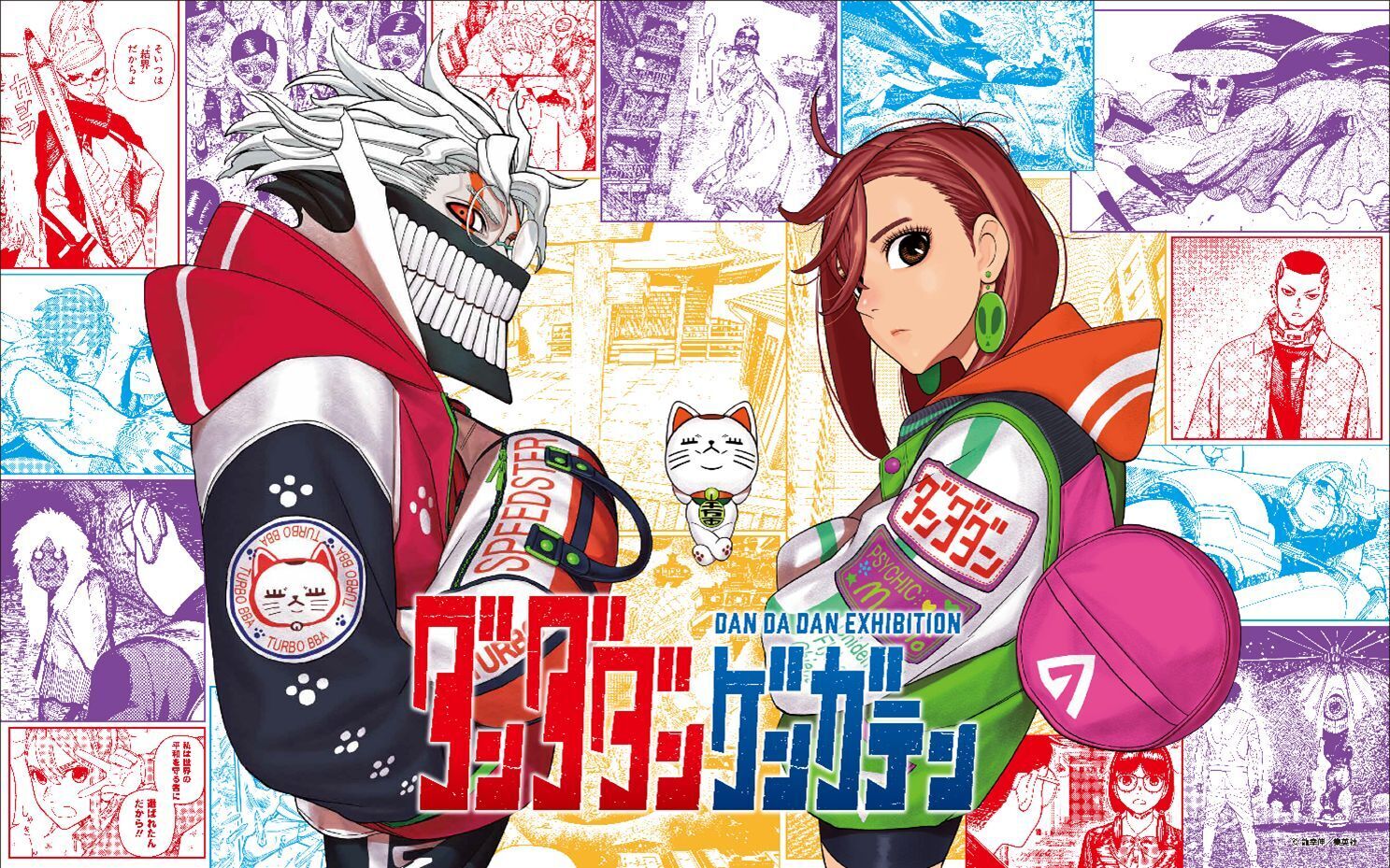 ダンダダン ゲンガテン 2025年12月29日(月) 〜 2026年1月25日(日