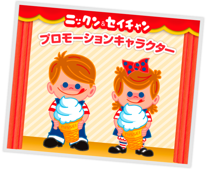 ニックン＆セイチャン（キャラクター紹介） | 日世ソフトクリーム