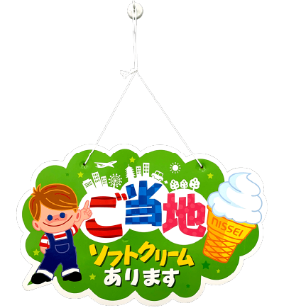 販促ツールのご提供 | 事業者様向け | NISSEI