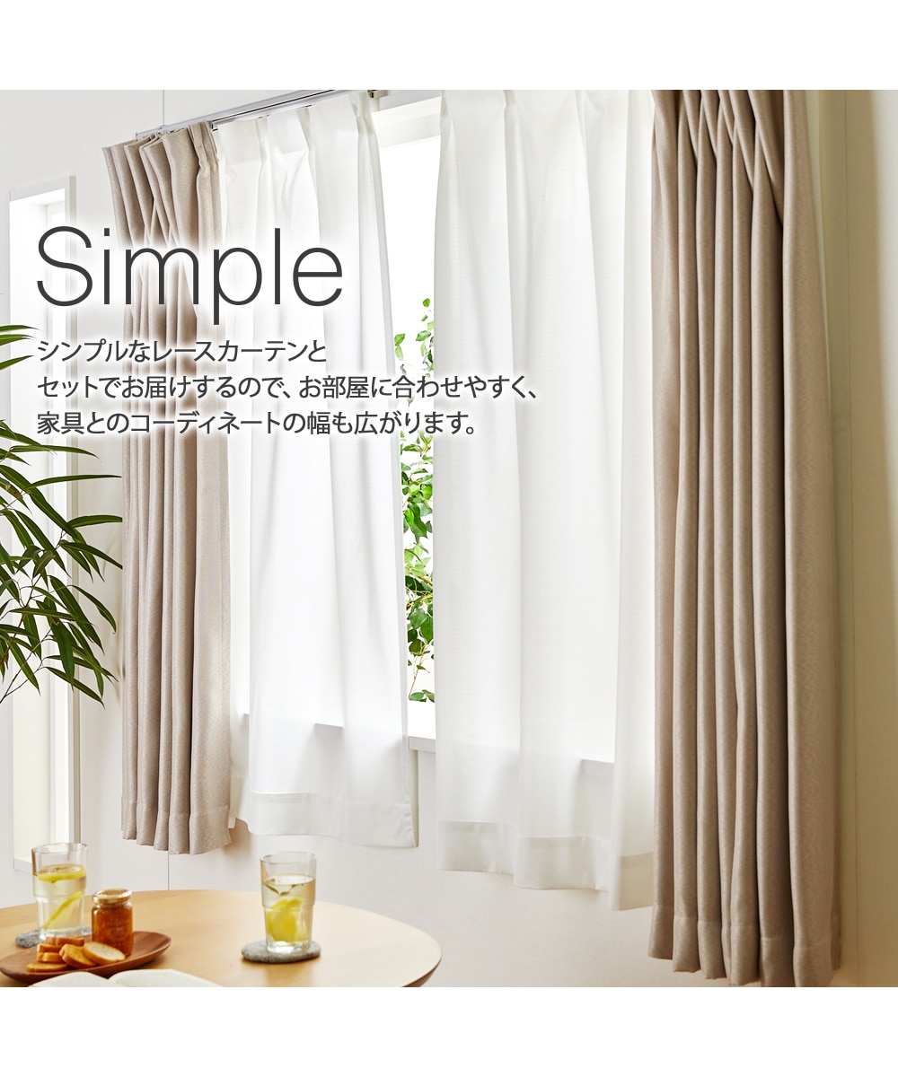 カーテンセット】遮光カーテン＆遮像・遮熱・UVカット・ミラーレース