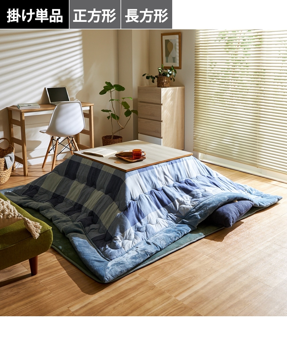 チェック柄のこたつ掛け布団 通販【ニッセン】