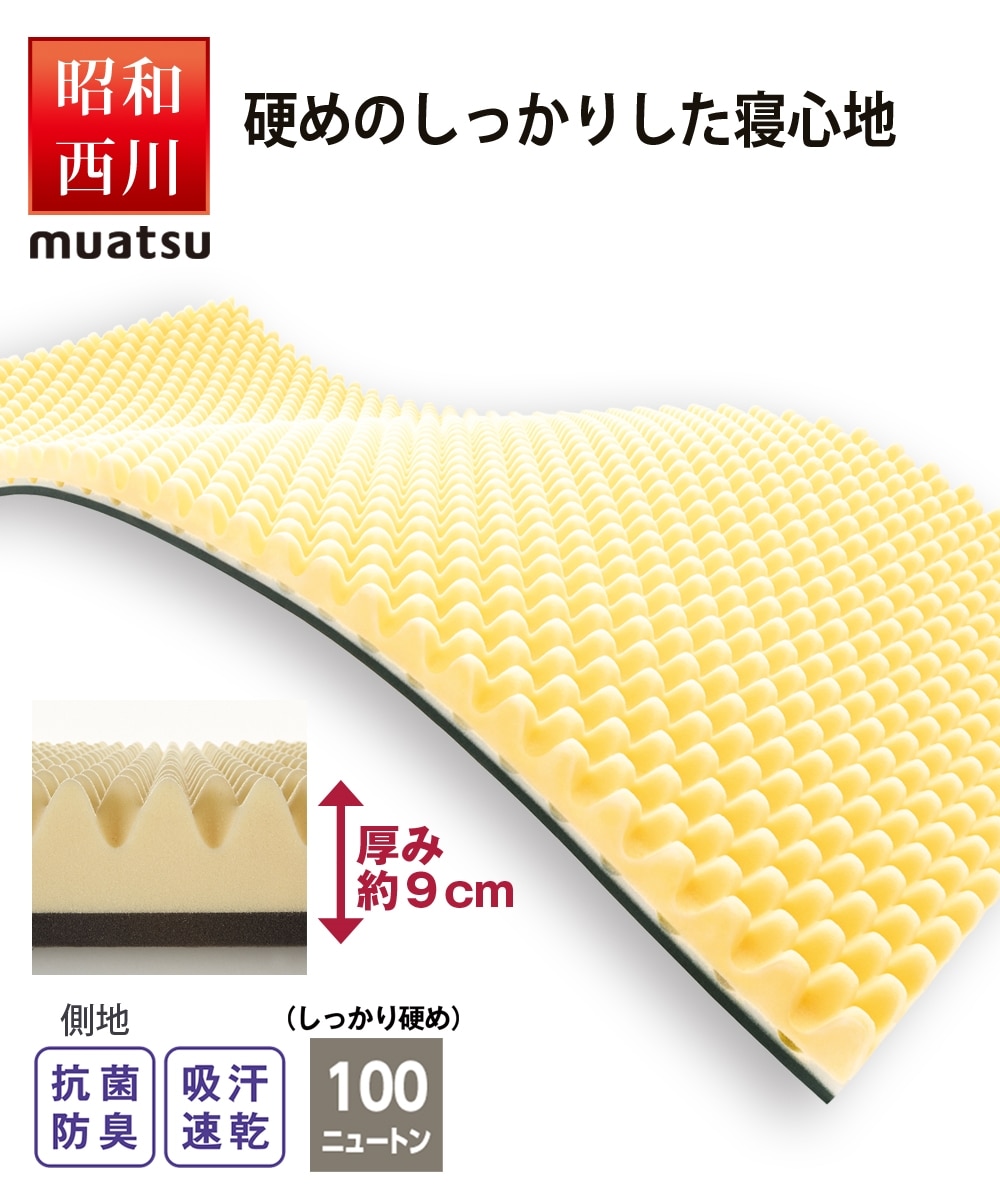 昭和西川】ムアツふとん 2フォーム100NT 通販【ニッセン】