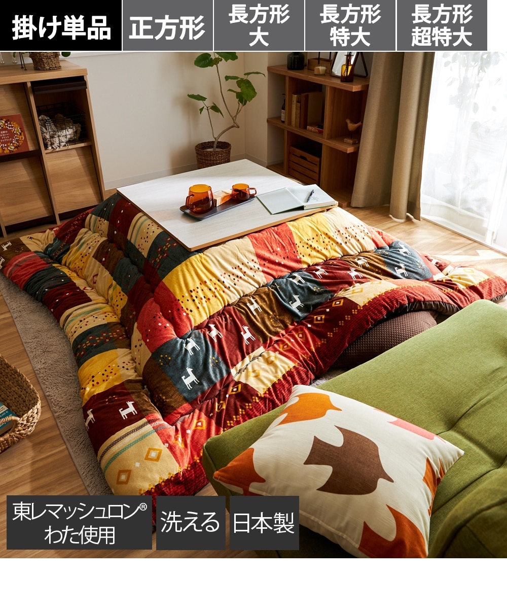 日本製・洗える】大判こたつ掛け布団（北欧風パッチワーク柄） 通販