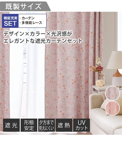 カーテンセット】遮光・形態安定カーテン＆遮像・遮熱・UVカット