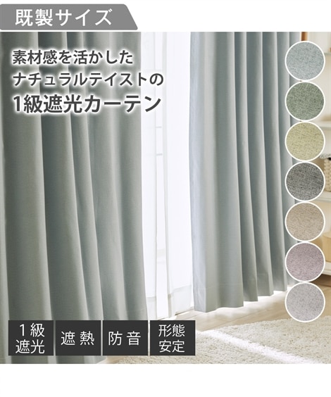 省エネ・節電】1級遮光カーテン（遮熱・防音・形態安定）｜ナチュラル
