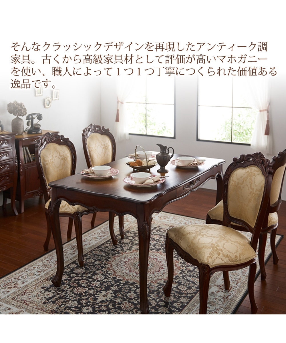 手彫り仕上げ】天然木マホガニーのアンティーク調ダイニングチェア