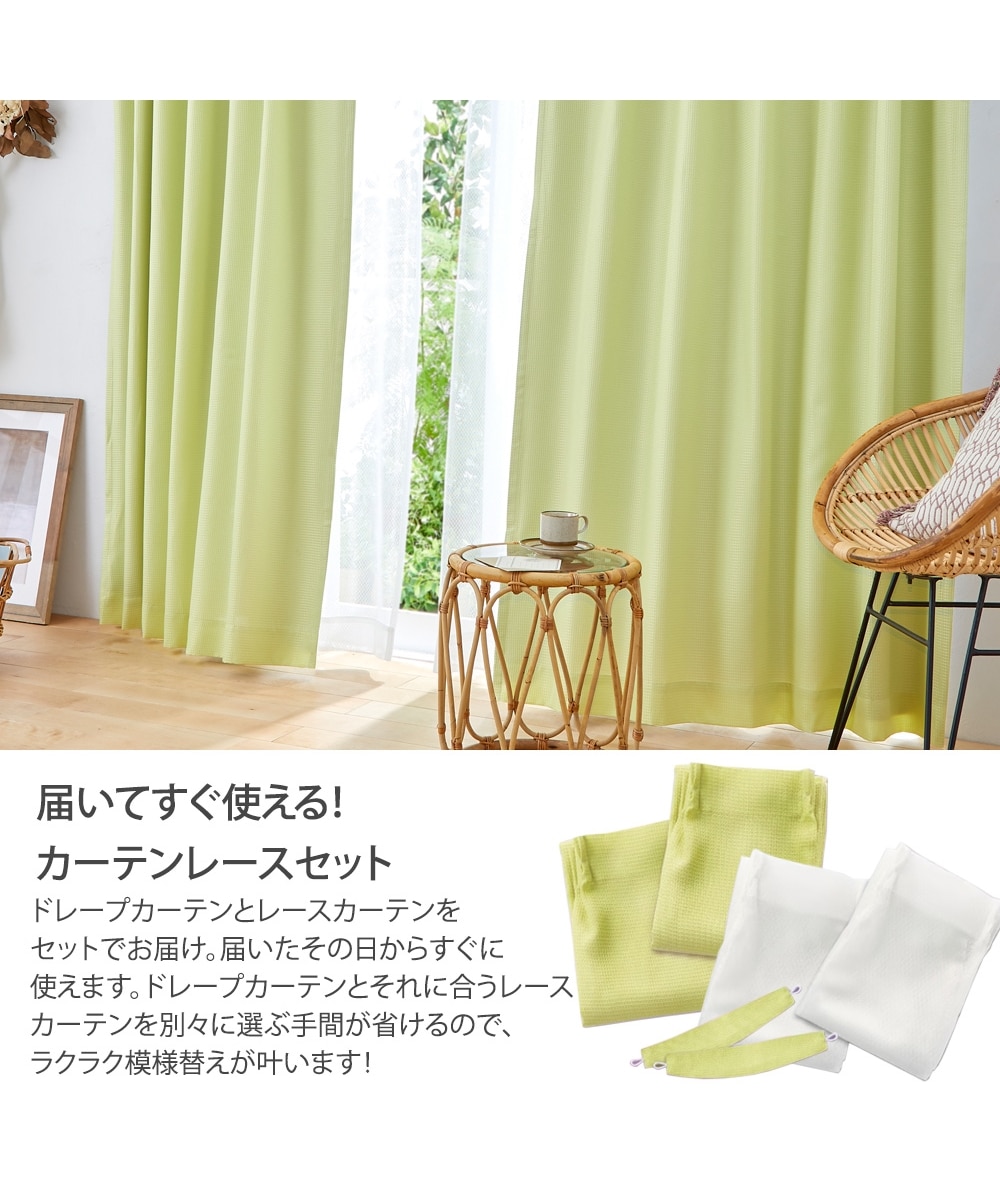 カーテンセット】遮光裏地カーテン＆レース4枚セット｜ワッフル 通販