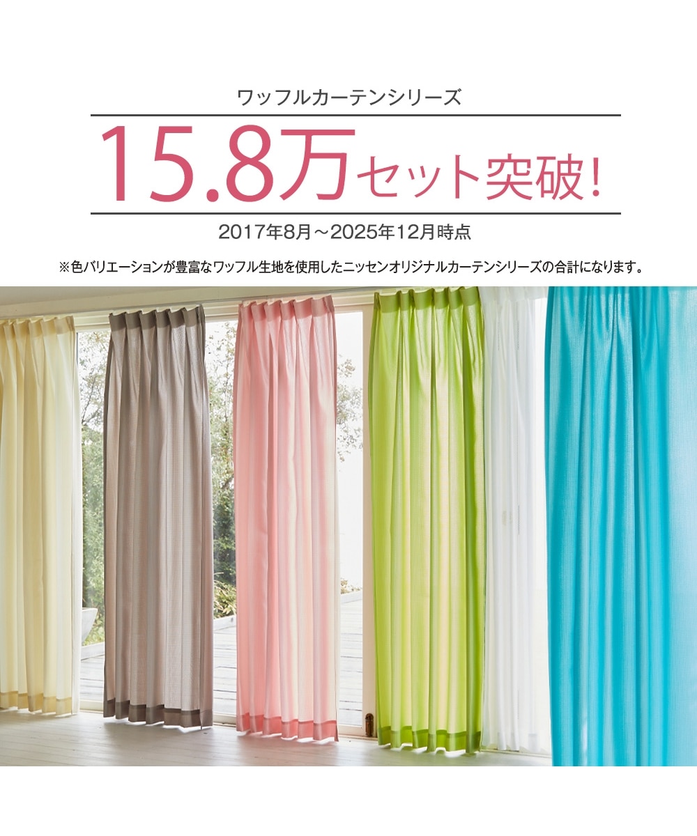 カーテンセット】遮光裏地カーテン＆レース4枚セット｜ワッフル 通販