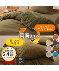 綿100％平織×裏面あったかフランネルの掛け布団カバー 通販【ニッセン】