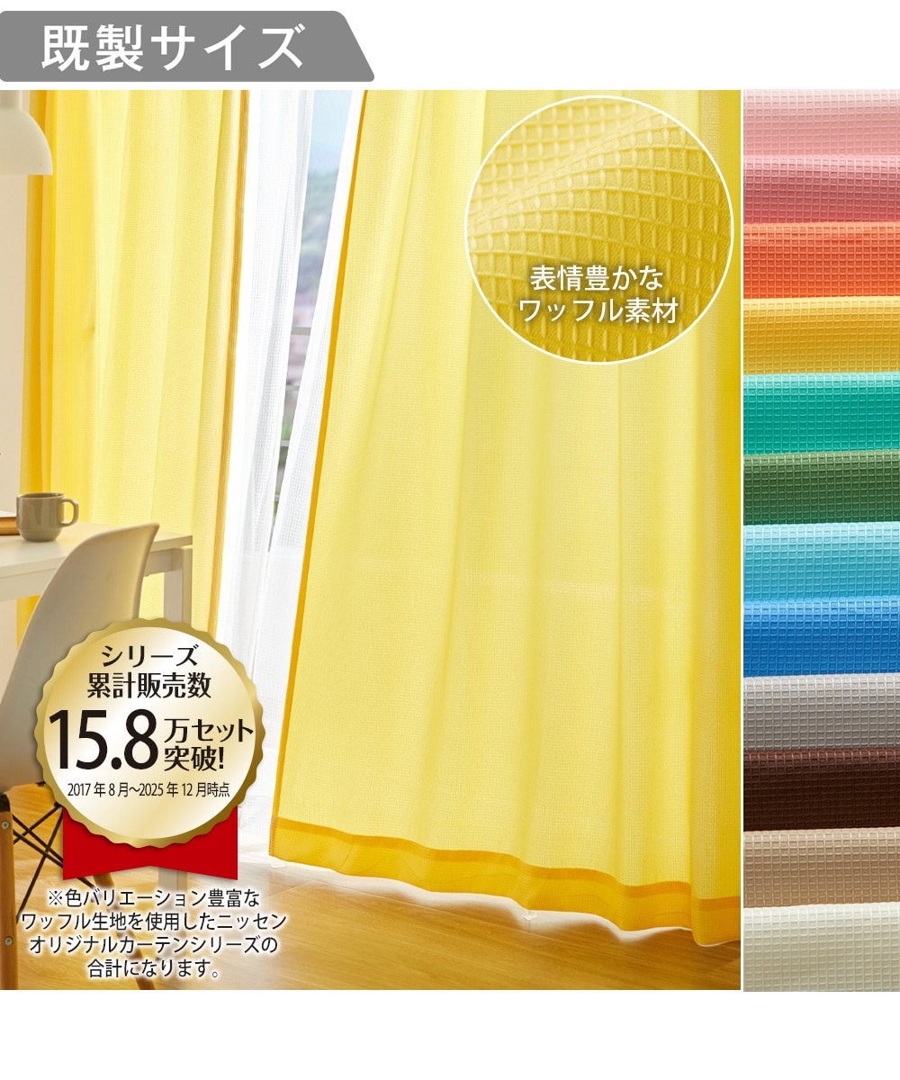 カーテン｜ワッフル 通販【ニッセン】