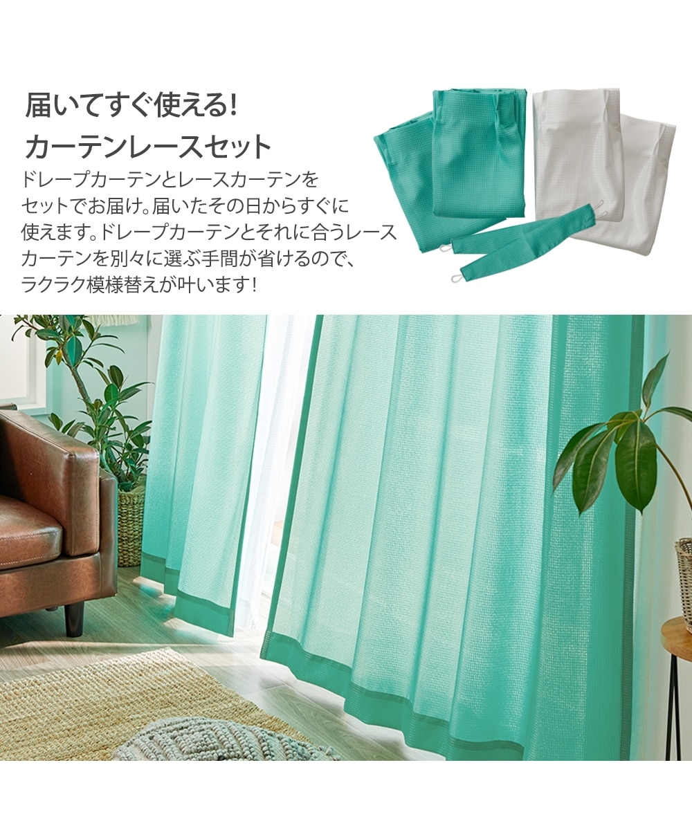 カーテンセット】カーテン＆レース4枚セット｜ワッフル 通販【ニッセン】