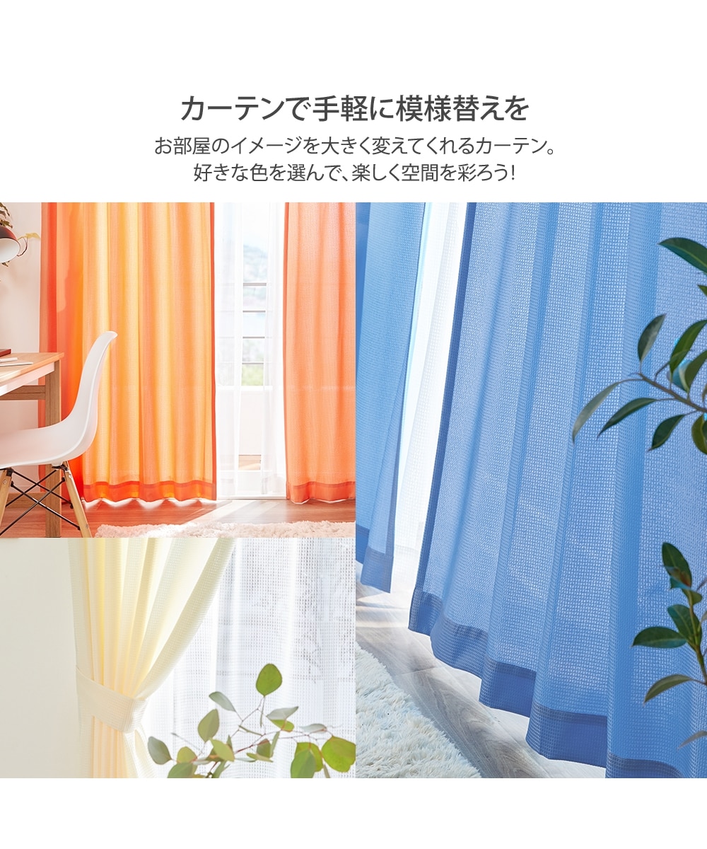 カーテンセット】カーテン＆レース4枚セット｜ワッフル 通販【ニッセン】