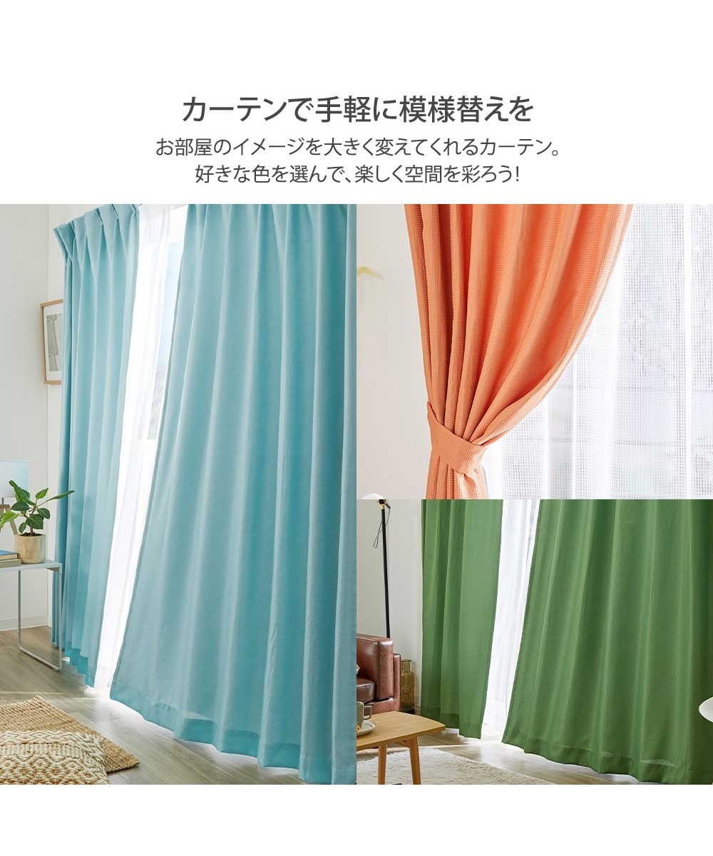 遮光裏地カーテン｜ワッフル 通販【ニッセン】