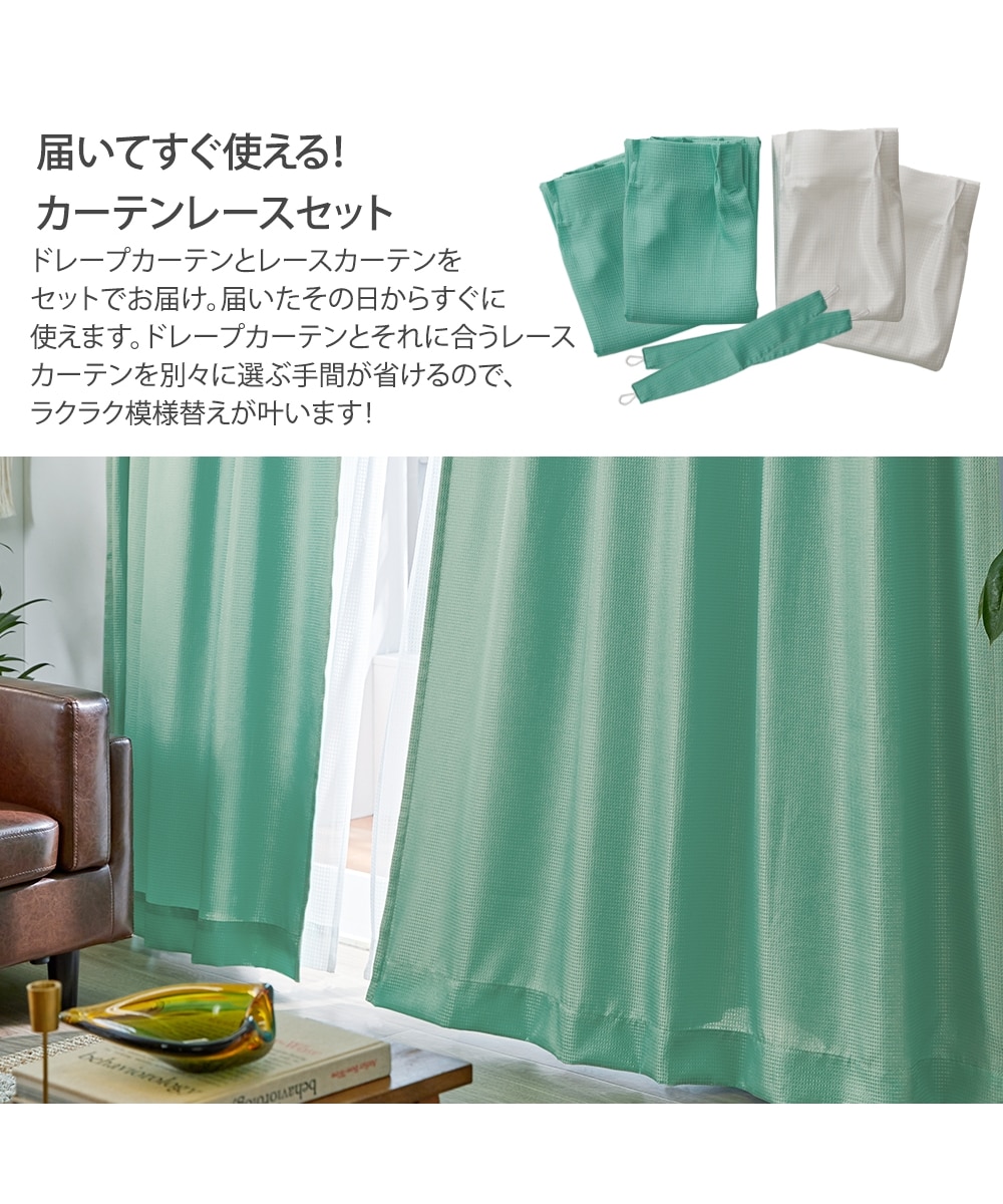 カーテンセット】遮光裏地カーテン＆レース4枚セット｜ワッフル 通販