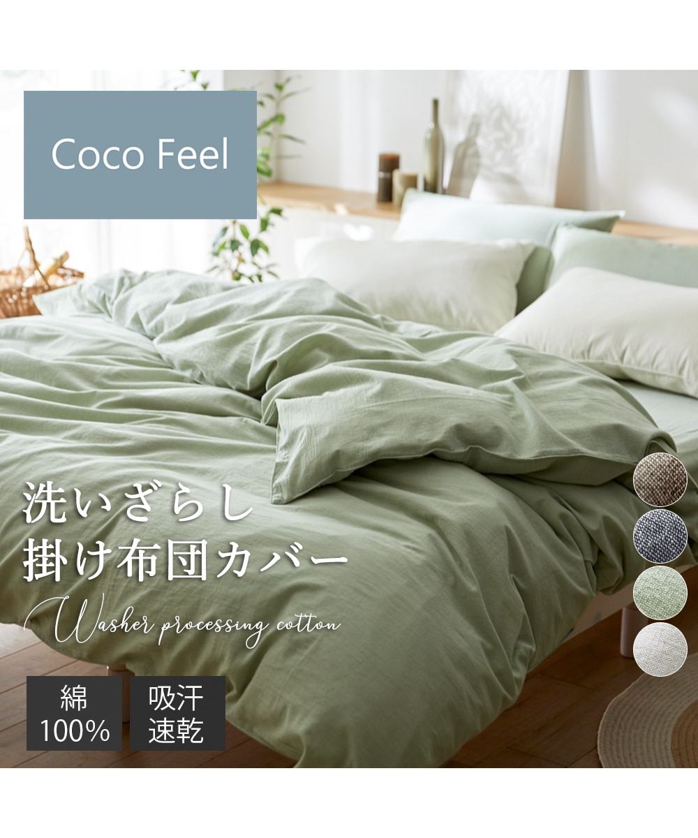 綿100％洗いざらし掛け布団カバー（Coco Feel） 通販【ニッセン】