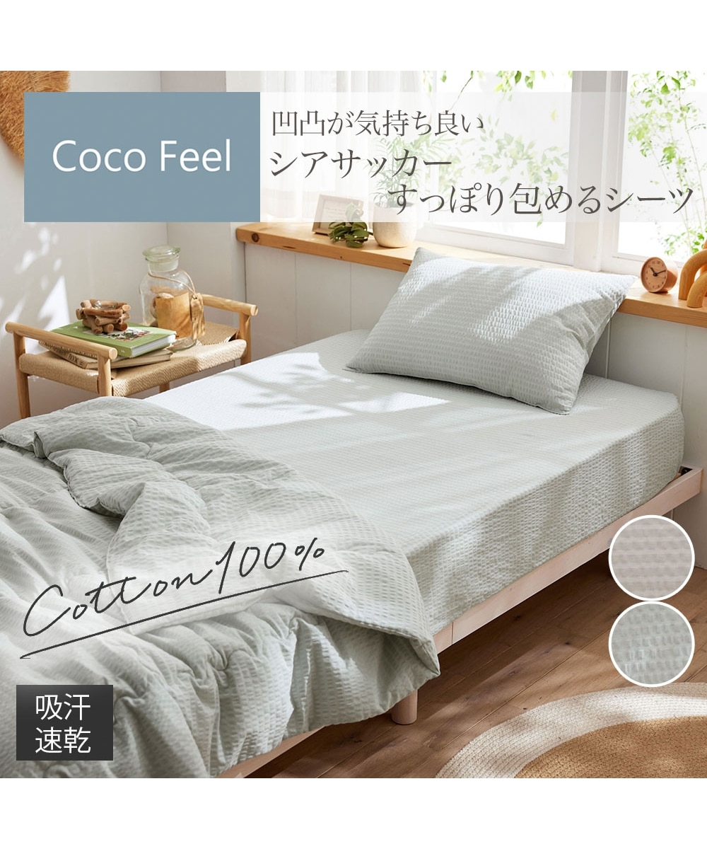 コットン100%シアサッカーすっぽり包めるシーツ（マットレス・敷布団
