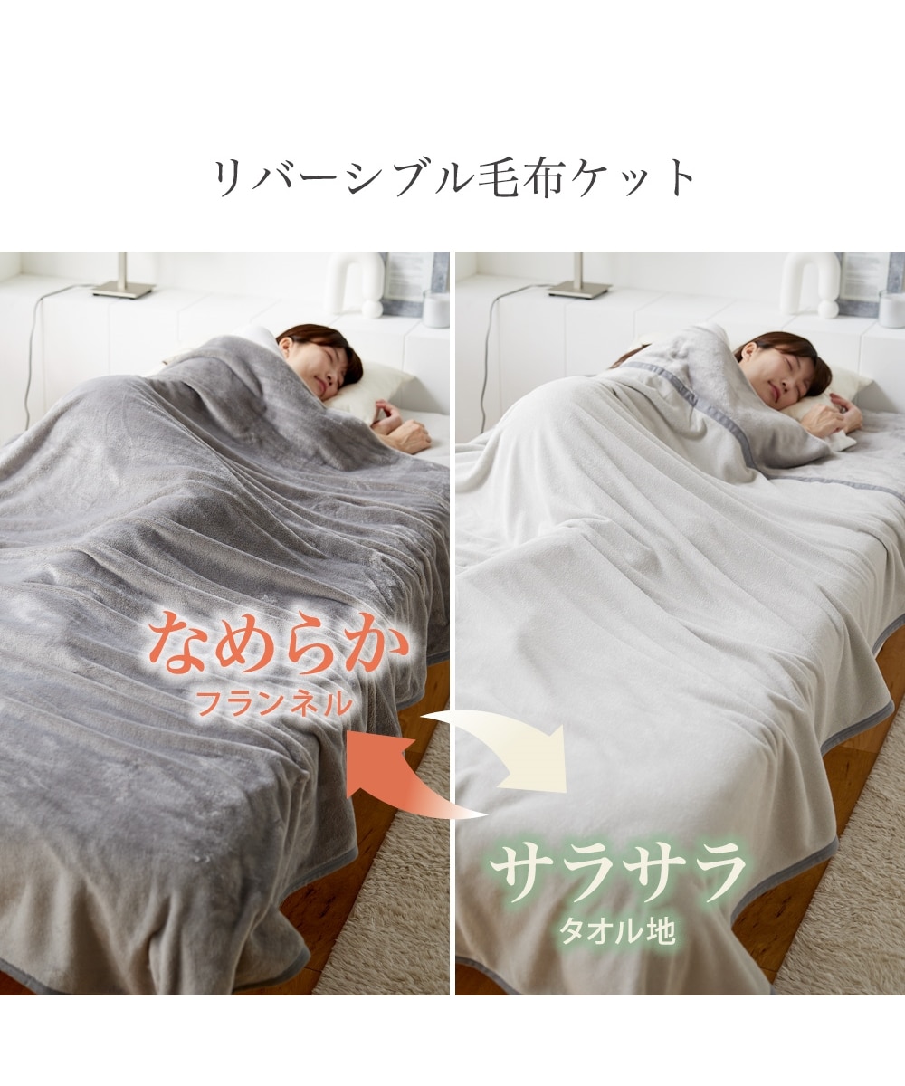 お買い得フランネル×綿パイルリバーシブル毛布ケット 通販【ニッセン】