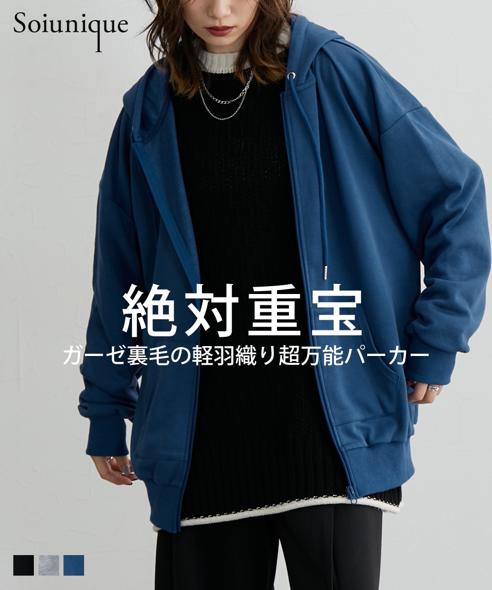 洗える】ガーゼ裏毛 オーバーサイズZIPパーカー［Soiunique］ 体型