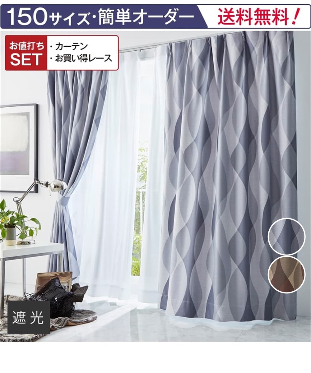 カーテンセット】遮光カーテン＆レースセット｜モダンウェーブ（送料