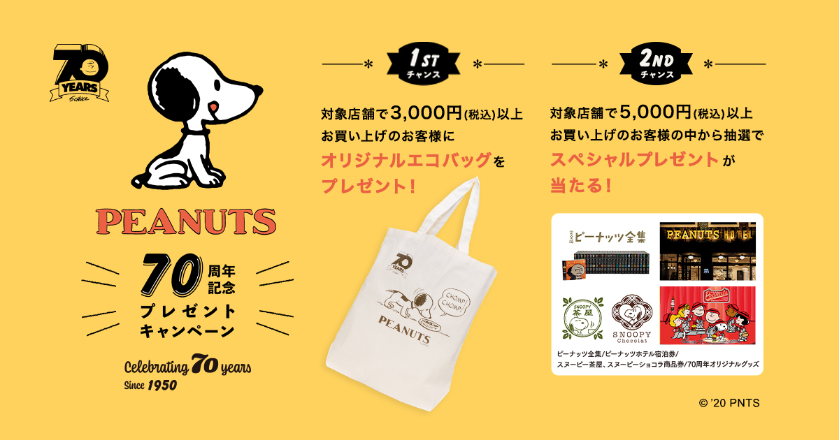 PEANUTS 70周年記念 プレゼントキャンペーン