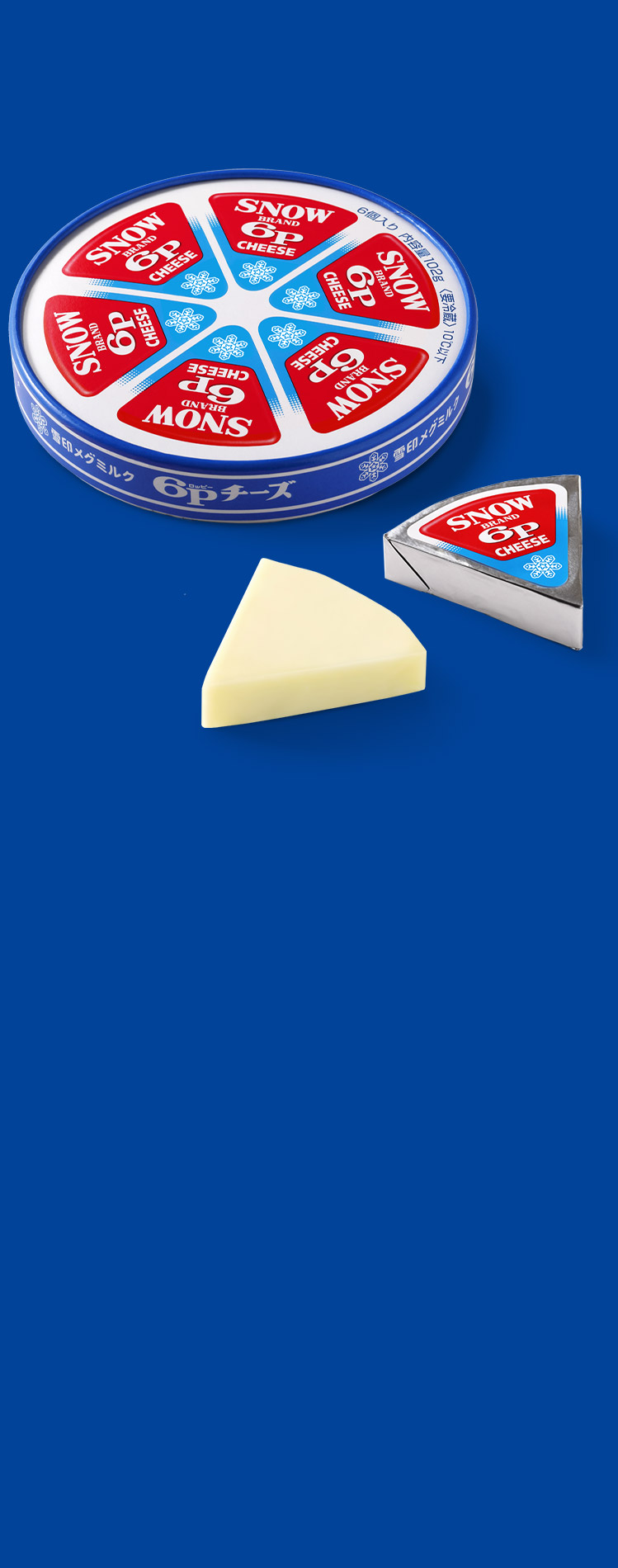 6Pチーズ｜雪印メグミルクのプロセスチーズ