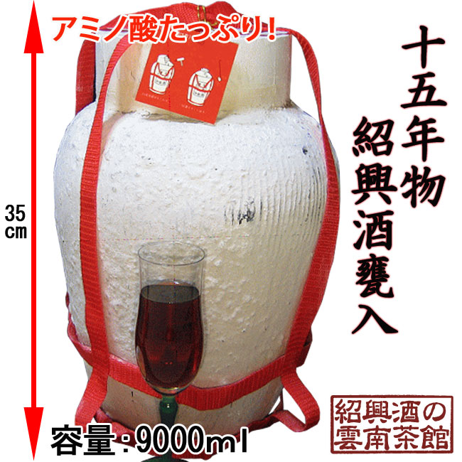 15年物紹興酒王宝和9L甕入り 紹興酒の雲南茶館｜中国本場の紹興酒