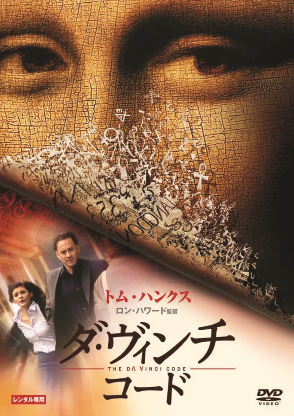 ダ・ヴィンチ・コード | ソニー・ピクチャーズ公式