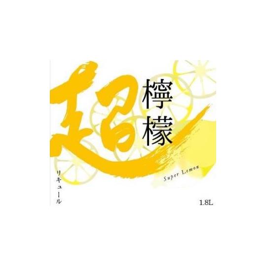 レモン酒 超檸檬 12度 720ml 宮城 MCG 田んぼの中の地酒屋 良酒処さ